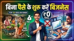 50 Business Ideas in Hindi 2026: कम लागत में शुरू करें अपना बिजनेस