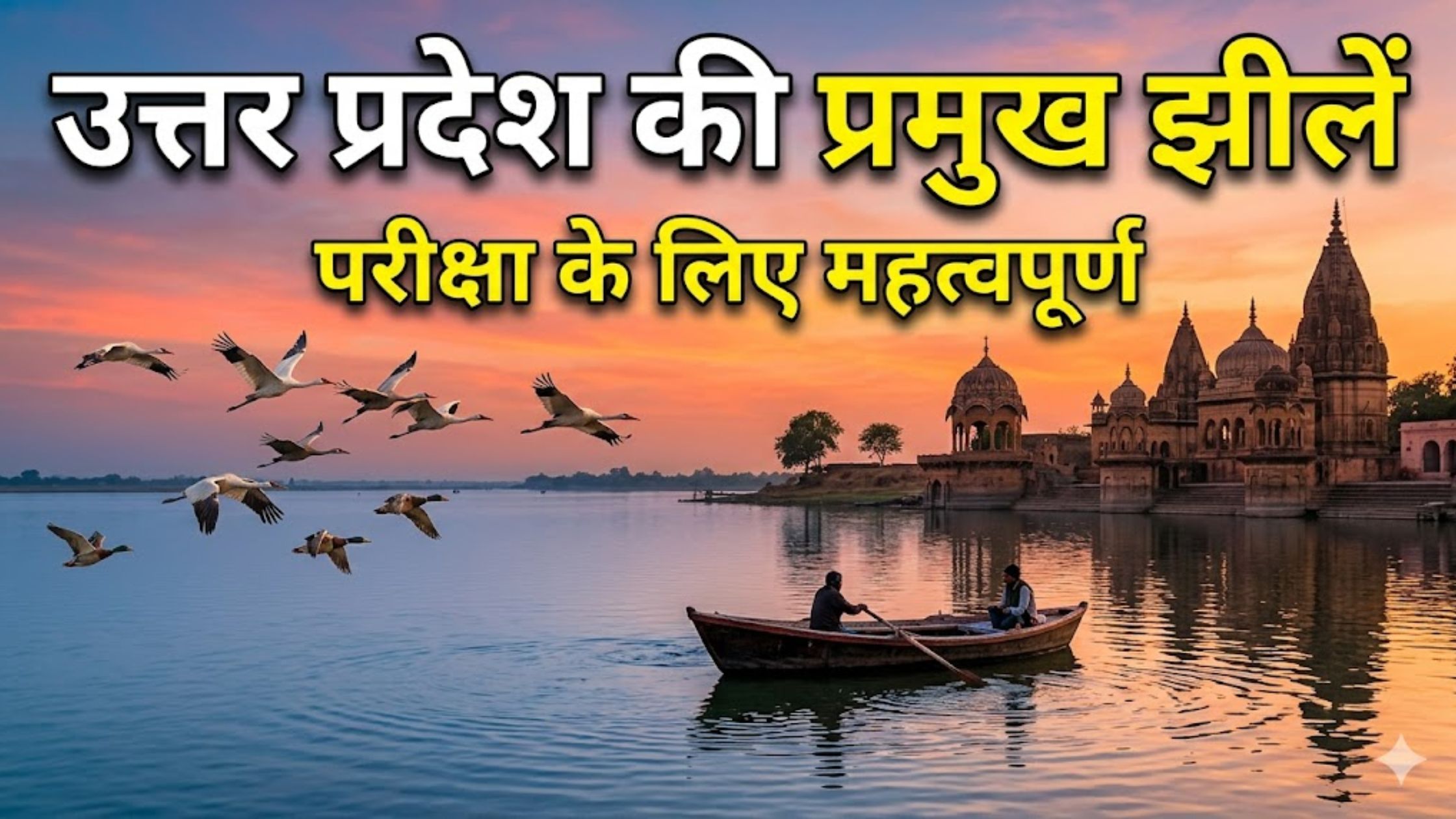 UP GK: उत्तर प्रदेश की झीलें और ताल, यहाँ देखें पूरी लिस्ट