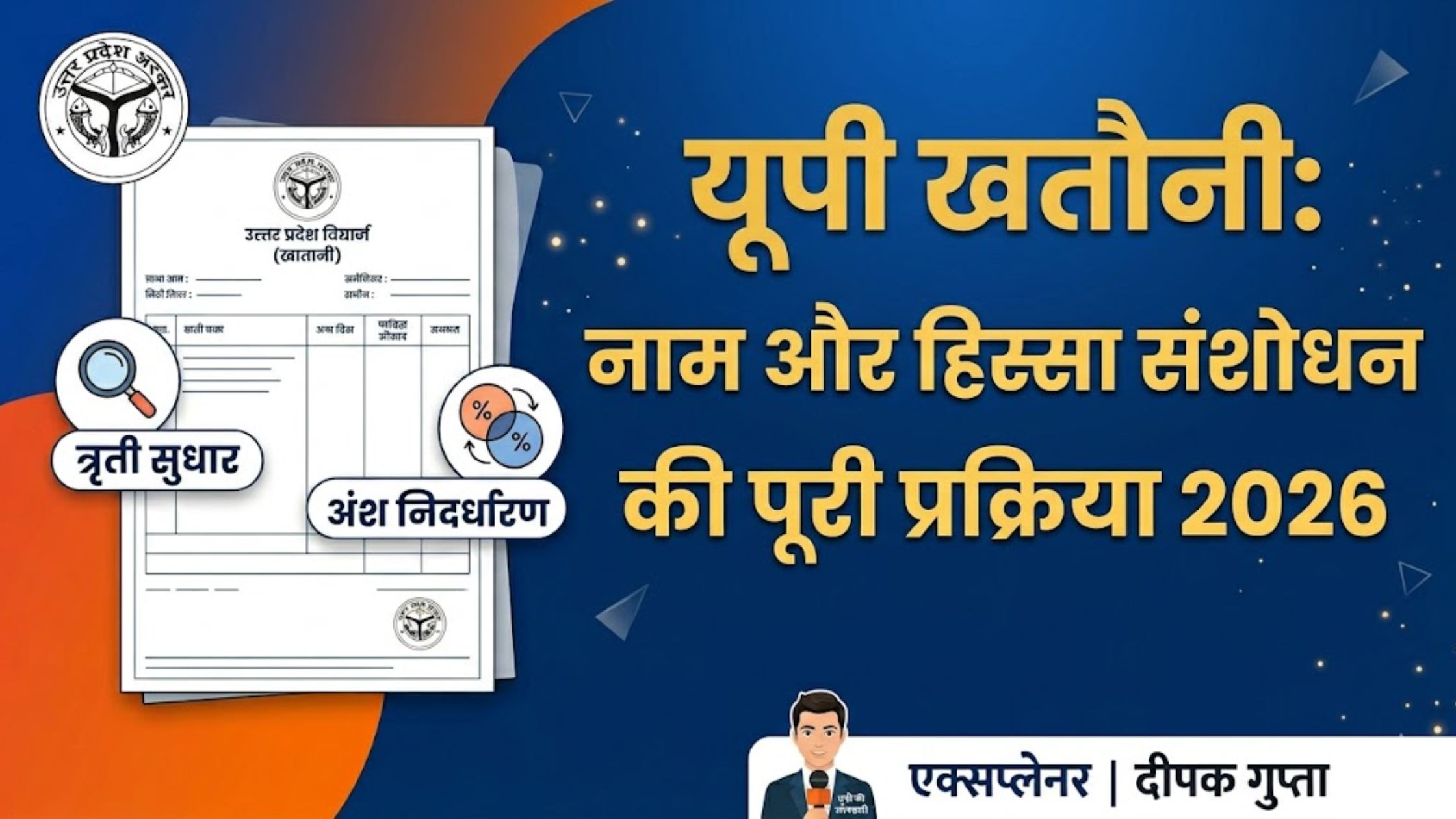 UP Khatauni Ansh Sanshodhan