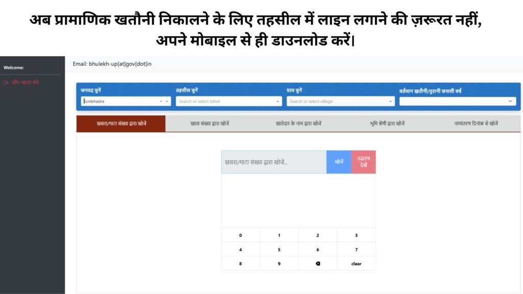 UP Bhulekh 2026: अब तहसील जाने की झंझट खत्म! सिर्फ ₹15 में मोबाइल से डाउनलोड करें प्रमाणित खतौनी