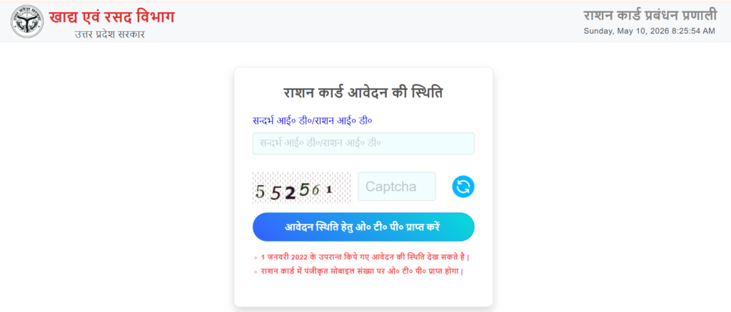 यूपी राशन कार्ड आवेदन की स्थिति जांचें