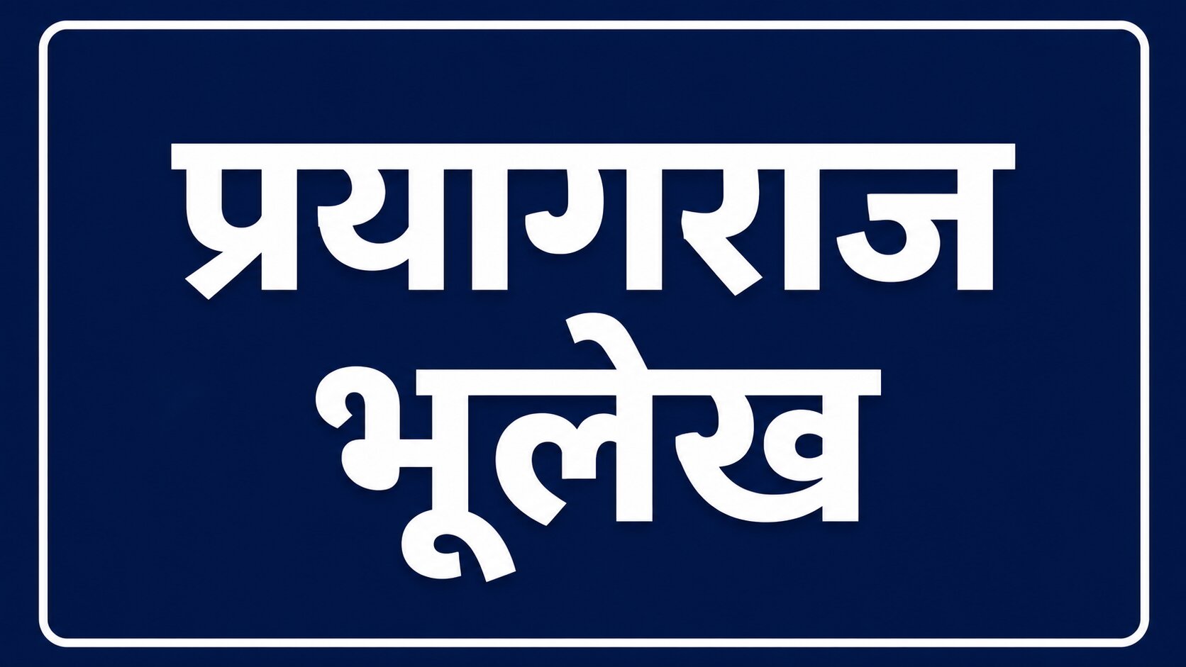 prayagraj-bhulekh-khatauni-kaise-dekhe