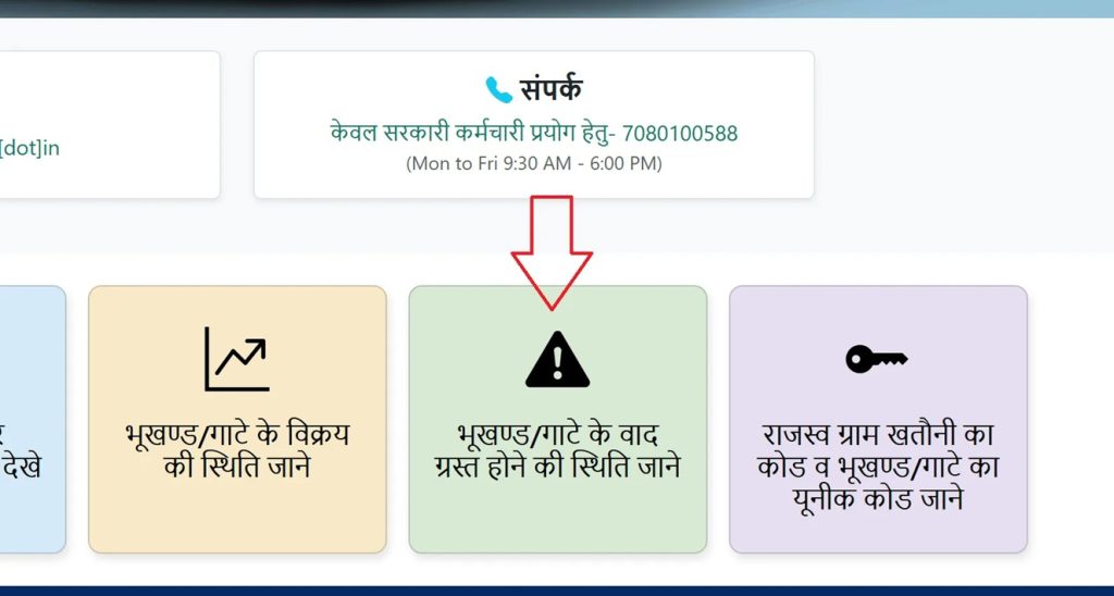 भूखंड/गाटा के वादग्रस्त (Disputed Land Status) होने की स्थिति कैसे जांचें?